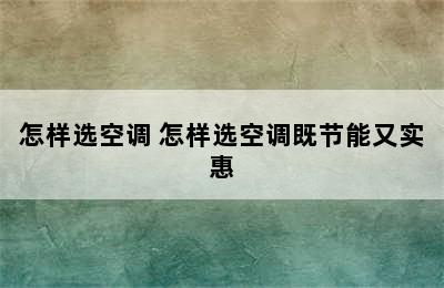 怎样选空调 怎样选空调既节能又实惠